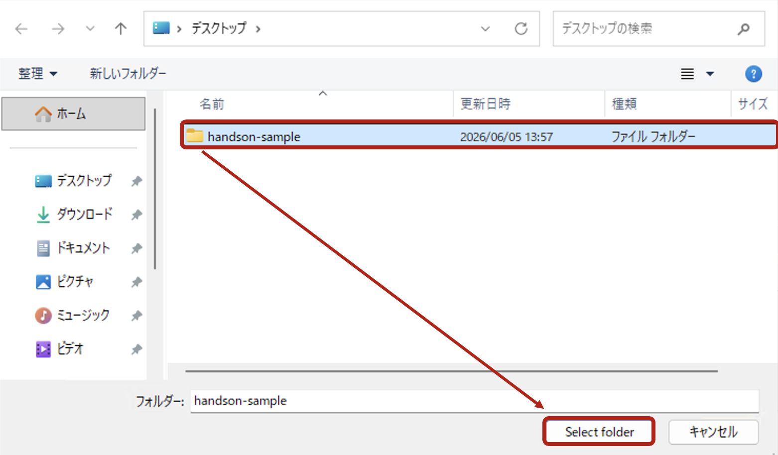 ファイル選択ダイアログで handson-sample フォルダを選択し Select folder ボタンを押そうとしている画面
