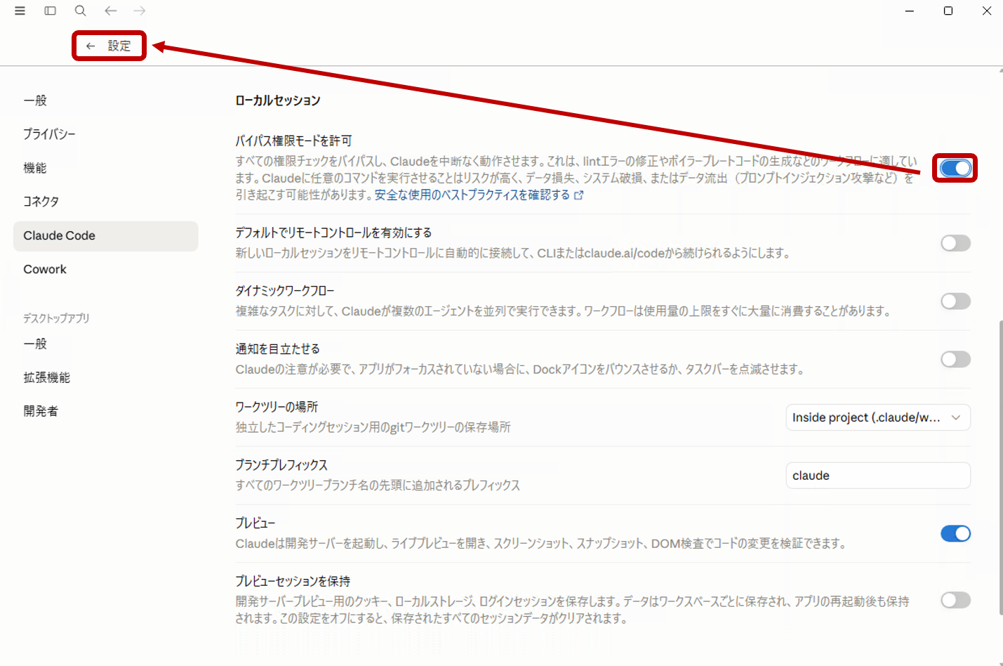 Claude Desktop の設定画面でバイパス権限モードを許可のトグルをオンにし、戻るボタンが赤枠で示されている画面
