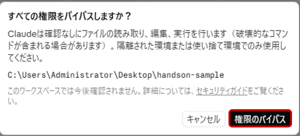 すべての権限をバイパスしますかという確認ダイアログで権限のバイパスを押そうとしている画面