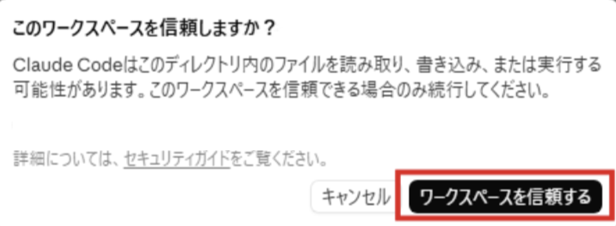 Claude Code のワークスペース信頼ダイアログでワークスペースを信頼するを選んでいる画面