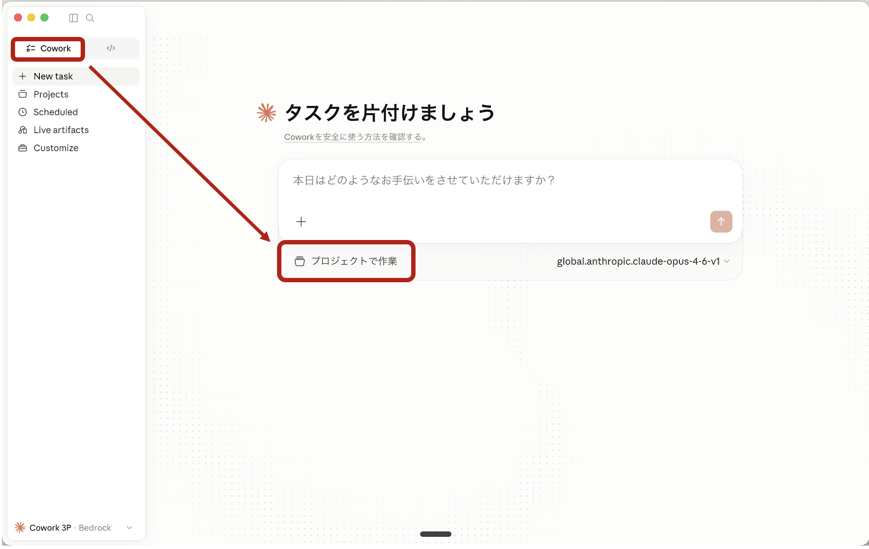 Claude Cowork の起動画面でプロジェクトで作業ボタンを示した画面