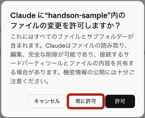 handson-sample 内のファイル変更許可ダイアログで常に許可を選んでいる画面